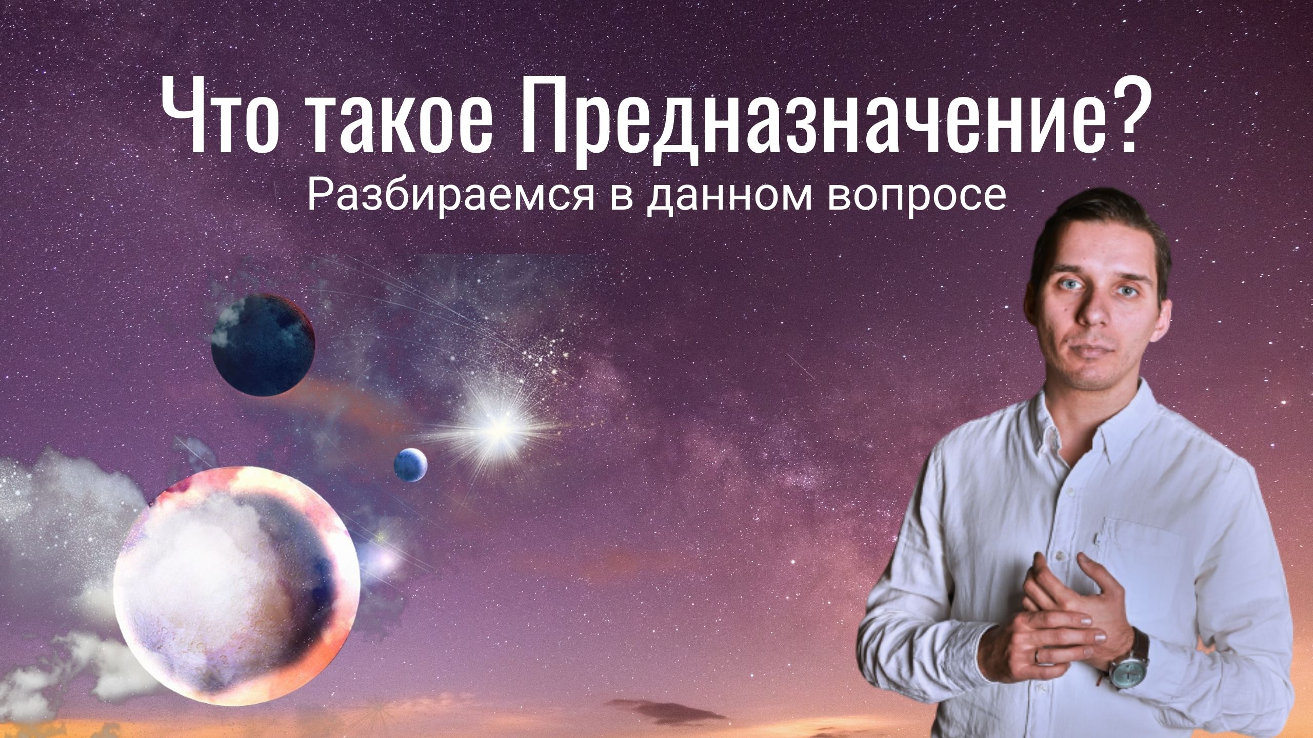 Что такое Предназначение?