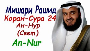 Мишари Рашид сура 24 Ан-Нур сура свет Surah An-Nur Mishary Rashid