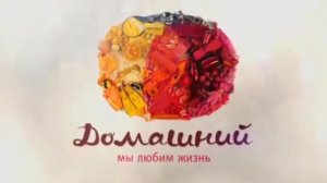 Рекламная заставка канала Домашний (2009-2010)