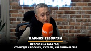 Каринэ ГЕВОРГЯН: прогноз на 2024 год - что будет с Россией, Китаем, Израилем и США