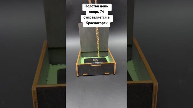 Цепь сделана на заказ? Отправляется в Красногорск? #handmade #назаказ #gold #egjeweler #золото смотреть онлайн