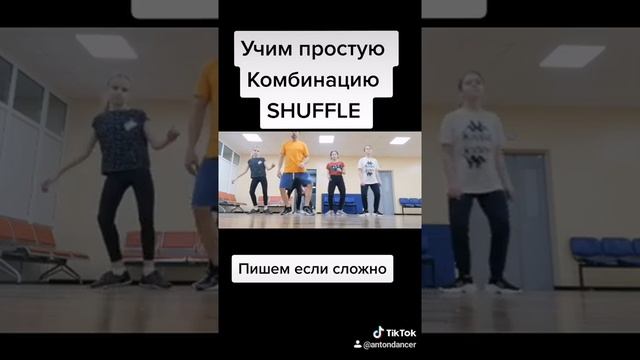 Как научиться танцевать Шафл Учим Комбинацию простых движений ногами из тик ток танцы 2020