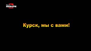 Курск, мы с вами!