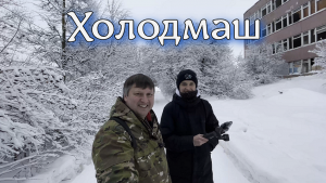 ✅ Легендарная заброшка "Холодмаш" в Ярославле. Прошли и засняли ВСЁ (4К)