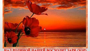 Над родиной нашей восходит заря - Хор