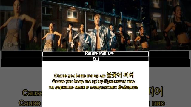B.I - Keep me up. ПЕРЕВОД НА РУССКИЙ\ТЕКСТ\КИРИЛЛИЗАЦИЯ смотреть онлайн