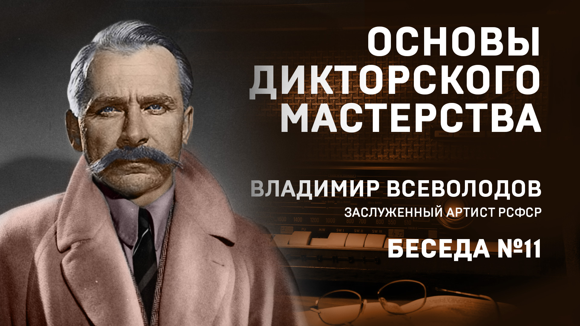 11 ОСНОВЫ ДИКТОРСКОГО МАСТЕРСТВА. В. ВСЕВОЛОДОВ. БЕСЕДА №11