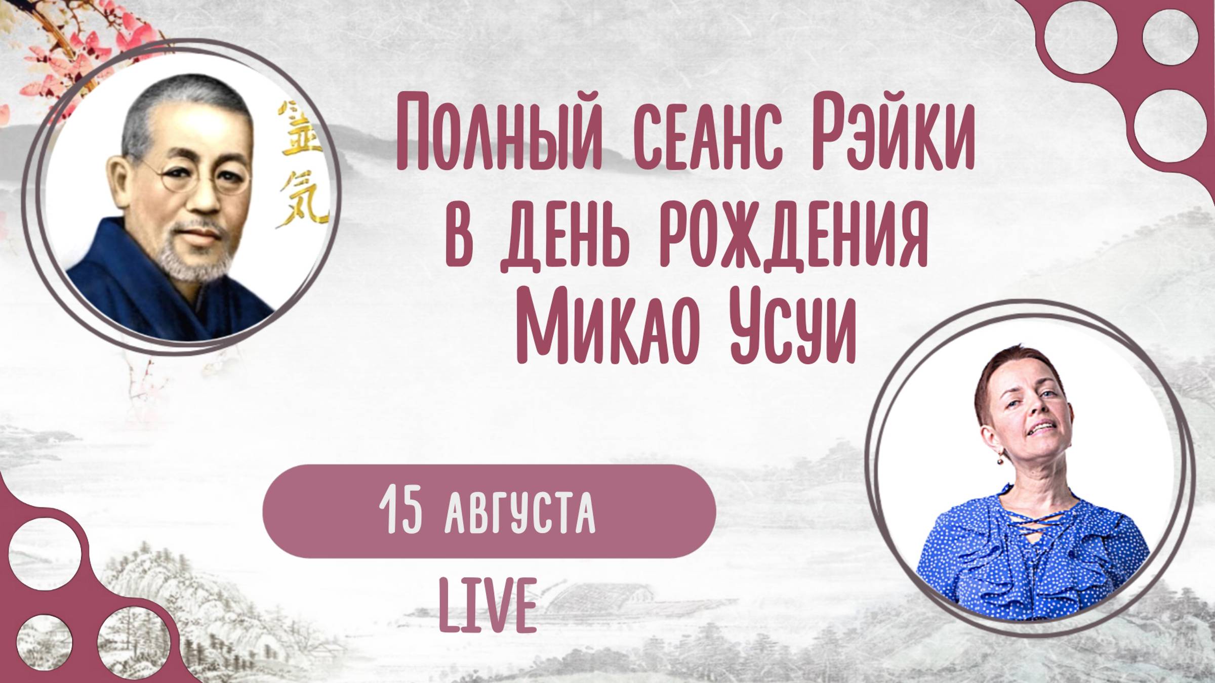 Сеанс самоисцеления Рэйки #89 с Ольгой Поль в день рождения Микао Усуи