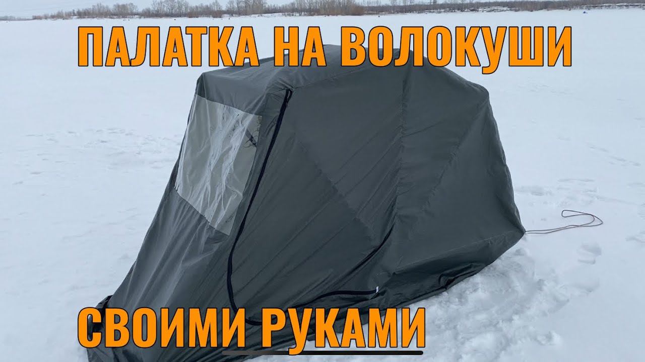 МОБИЛЬНАЯ ПАЛАТКА НА САНИ ( волокуши ) ДЛЯ ЗИМНЕЙ РЫБАЛКИ СВОИМИ РУКАМИ