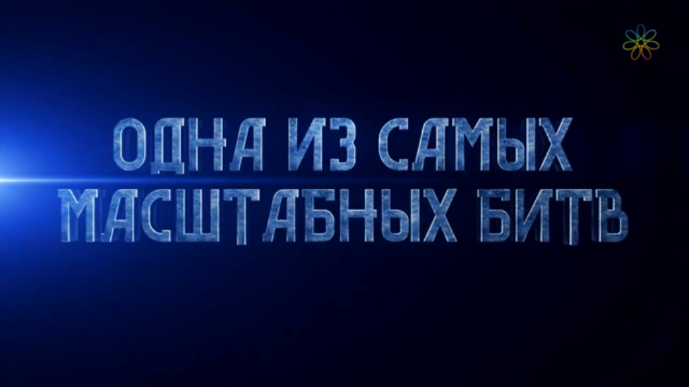 СРАЖЕНИЕ