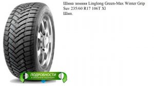 Шина зимняя Linglong Green-Max Winter Grip Suv 235/60 R17 106T Xl Шип.