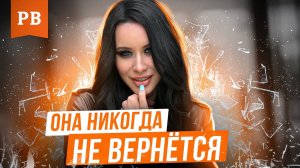 10 СИТУАЦИЙ, КОГДА БЫВШАЯ НИКОГДА НЕ ВЕРНЁТСЯ | ГРАМОТНЫЙ ВОЗВРАТ БЫВШЕЙ