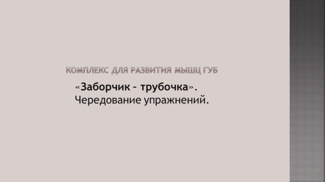 Артикуляционное упражнение «Заборчик – трубочка».