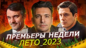 ПРЕМЬЕРЫ НЕДЕЛИ 2023 ГОДА | 9 Самых новых русских сериалов июня 2023