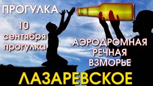 Сочи Лазаревское обзор 10 сентября, Лазаревское влог, Лазаервское пляжи, Лазаревское сегодня