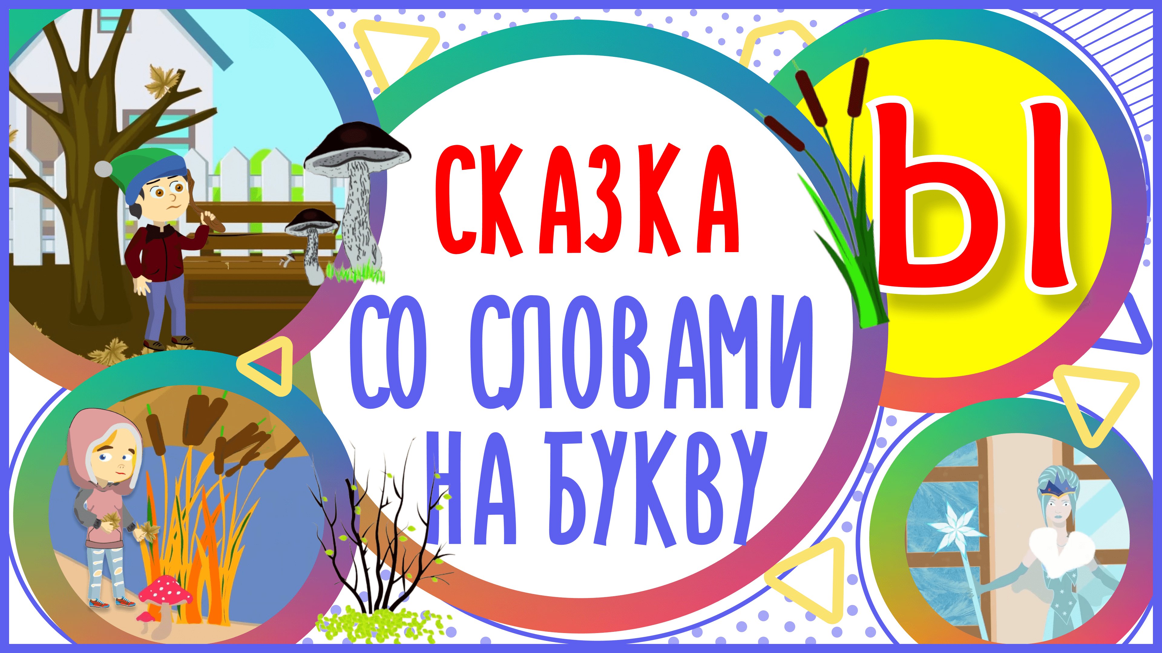 УЧИМ БУКВУ Ы и СЛОВА с буквой Ы в мультике "ДЫХАНИЕ ЗИМЫ" + книжка  #Развиваемречь