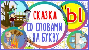 УЧИМ БУКВУ Ы и СЛОВА с буквой Ы в мультике "ДЫХАНИЕ ЗИМЫ" + книжка  #Развиваемречь