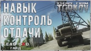 Тарков гайд для новичка - контроль отдачи. Анти абуз в действии в Escape from Tarkov