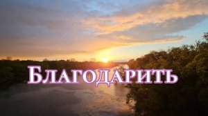 Благодарить - Эль Рой читает Елена Белецкая #Стихи #Благодарить #Вдохновение