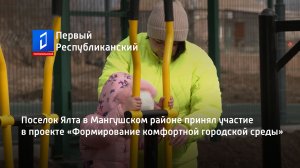 Поселок Ялта в Мангушском районе принял участие в проекте «Формирование комфортной городской среды»