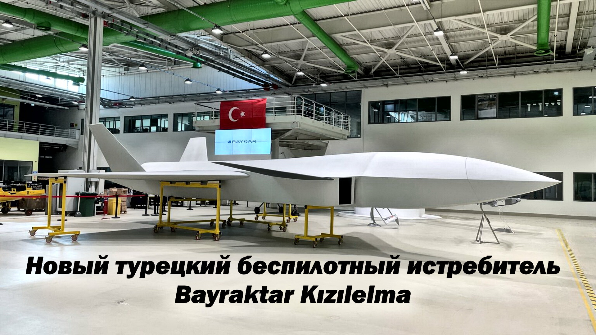 Турецкая компания Baykar Makina презентовала беспилотный истребитель Bayraktar Kızılelma смотреть онлайн