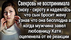 Свекровь не воспринимала сноху сироту, а узнав что ее сын завел любовницу огорошила реакцией...