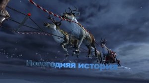 Новогодний футаж для начала фильма с титрами: НОВОГОДНЯЯ ИСТОРИЯ