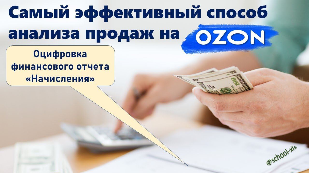 Самый эффективный способ анализа продаж на Ozon!