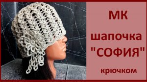 Летняя шапочка _СОФИЯ_ крючком. Подробный МК.