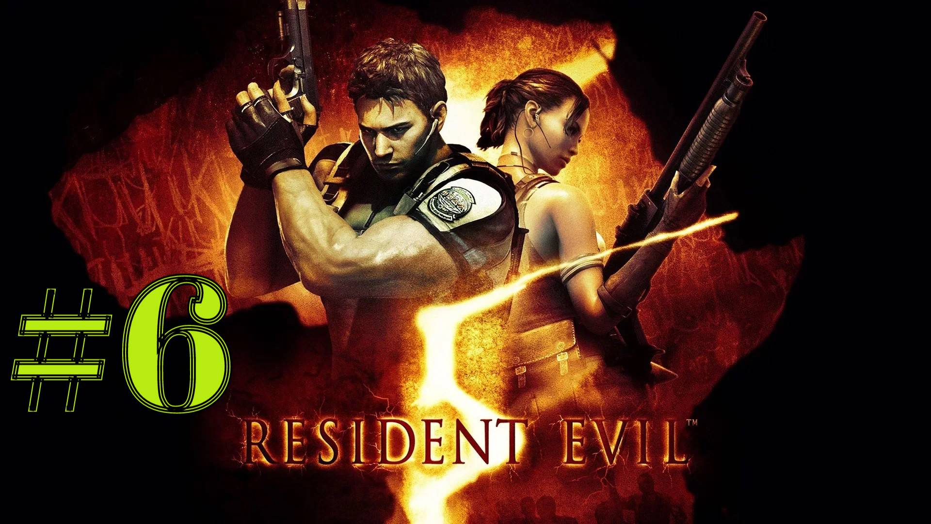 МАГНУМ ► Resident Evil 5 #6