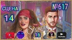 "Тайная комната 16".Сцена 14(617) June's journey.