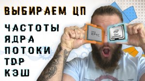 КАК ВЫБРАТЬ ЦЕНТРАЛЬНЫЙ ПРОЦЕССОР - полный гайд для покупки ЦП (CPU)