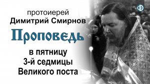 Проповедь в пятницу 3-й седмицы Великого поста (1990.03.16)
