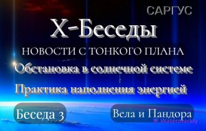 #88 Х-Беседы. Новости с тонкого плана. Обстановка в солнечной системе. Практика наполнения энергией.