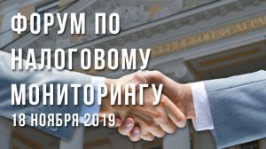 Налоговый мониторинг. Форум по налоговому мониторингу 18.11.2019