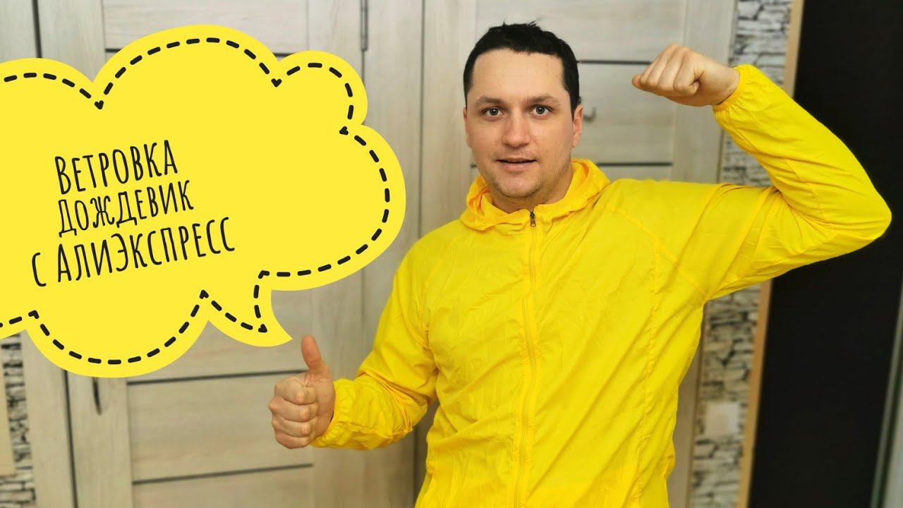 Водонепроницаемая ветрозащитная куртка смотреть онлайн