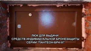 МТМ-ПРО - 46 - Люк для выдачи средств индивидуальной бронезащиты серии "ПАНТЕОН-Бр4-III"