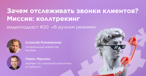 Зачем отслеживать звонки клиентов? Миссия: коллтрекинг / Павел Мрыкин, Calltouch #vol20