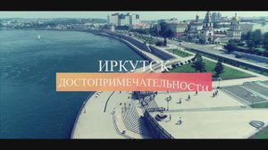 Обзорная экскурсия по Иркутску