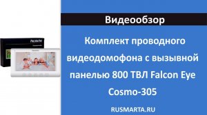 Комплект проводного видеодомофона с вызывной панелью 800 ТВЛ Falcon Eye Cosmo-305