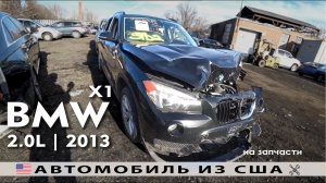 Авто на запчасти из США | BMW X1 2.0L (2013) с аукциона IAAI