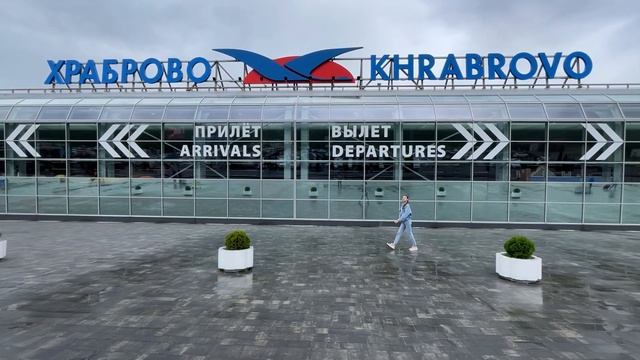 Храброво — главный аэропорт Калининградской области. Кого мы поехали встречать смотреть онлайн