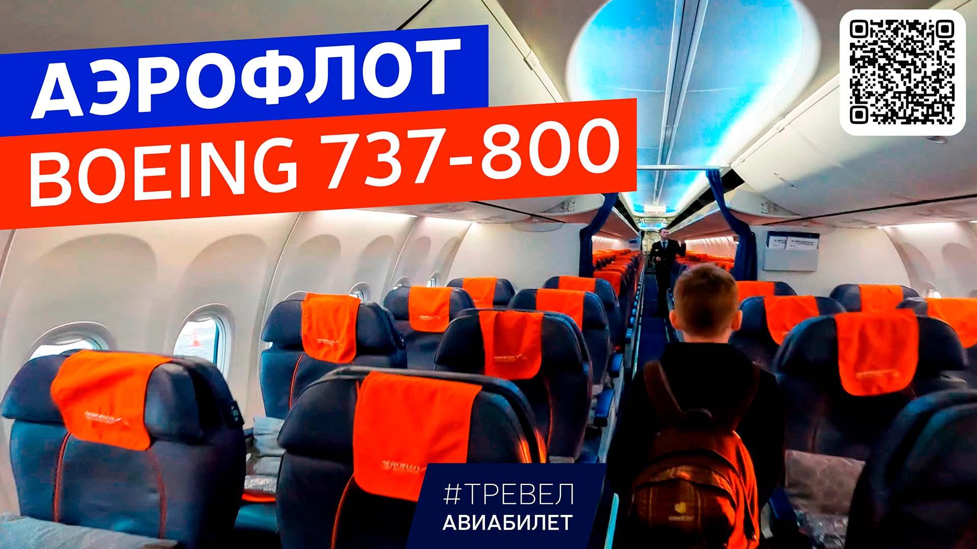 Аэрофлот Boeing 737-800 обзор