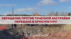 Обращение по поводу застройки берега 2-й Ельцовки передано в прокуратуру, июнь 2024 г.