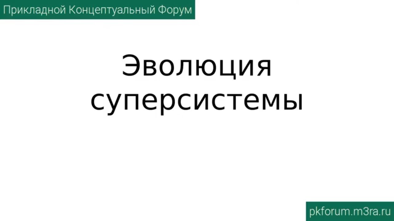 ПКФ #13. Александр. Эволюция Суперсистемы