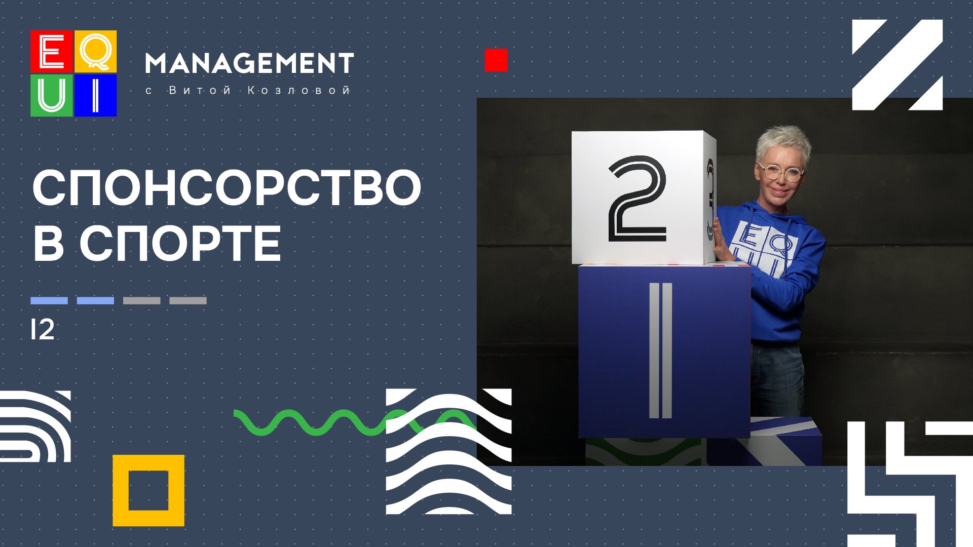 EQUI I I2 СПОНСОРСТВО В СПОРТЕ