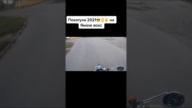 Покатухи на Ямаха(Вокс)#суета #покатухи #ямаха #суетунавестиохота #сезон2021 #мото