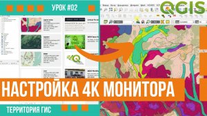 Настройка геоинформационной платформы QGIS под 4к монитор и любой программы