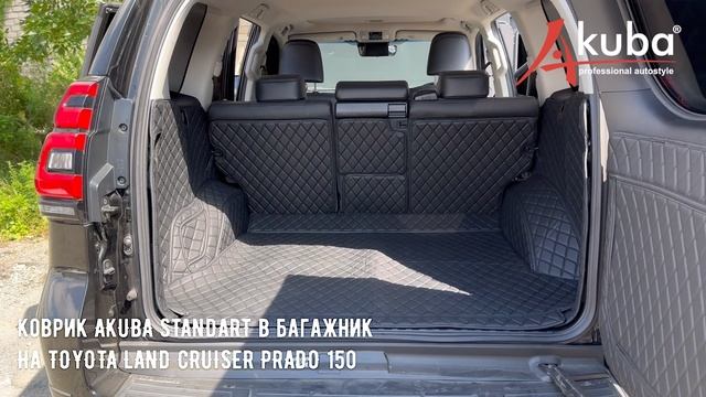 3D коврик AKUBA в багажники TOYOTA PRADO 150