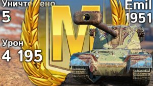 Emil 1951: Мастер, пять фрагов и 4200 урона (World of Tanks Blitz, бой из архива)